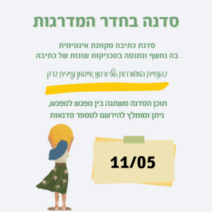 סדנת כתיבה מקוונת "בחדר המדרגות"- חודש מאי