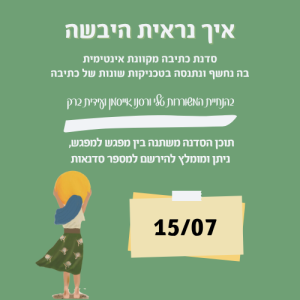 סדנת כתיבה מקוונת "איך נראית היבשה"- חודש יולי