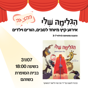 אירוע לשבוע הספר- ההצגה "הגלימה שלי" מגיעה לבית הסופרת