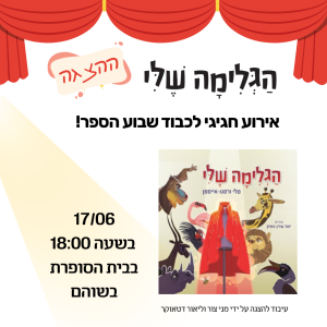 אירוע לשבוע הספר- ההצגה "הגלימה שלי" מגיעה לבית הסופרת