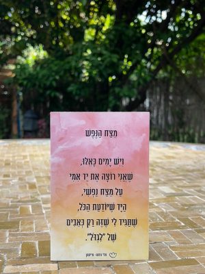 בלוק מעוצב עם שיר "מצח הנפש"