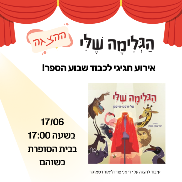 אירוע לשבוע הספר- ההצגה "הגלימה שלי" מגיעה לבית הסופרת