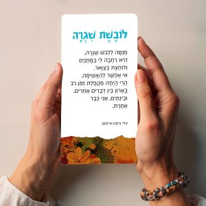 מארז קלפים "ללבוש שגרה"