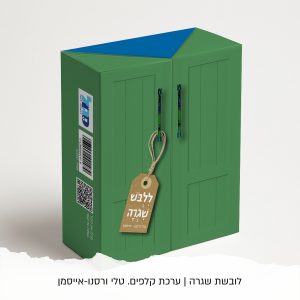 מארז קלפים "ללבוש שגרה"