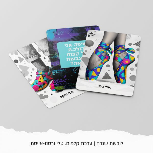 ⁦מארז קלפים "ללבוש שגרה"⁩ – תמונה ⁦4⁩