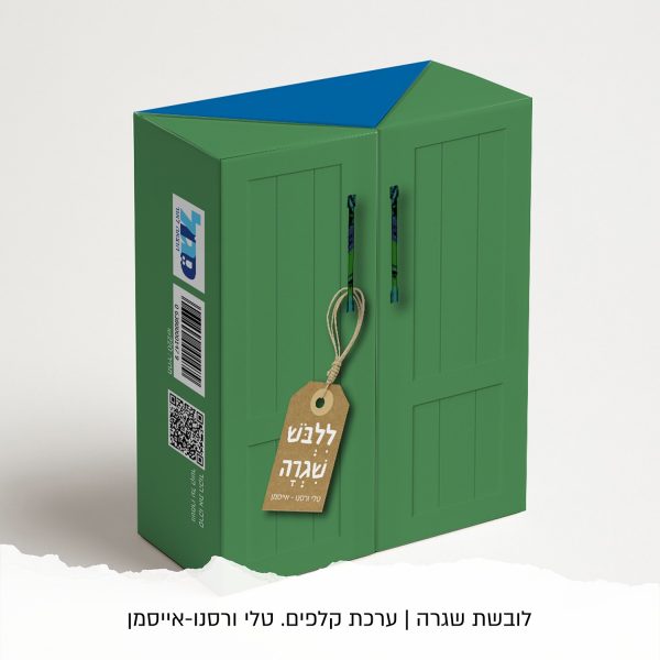 מארז קלפים "ללבוש שגרה"