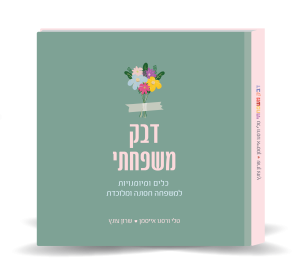 ספר להורים: דבק משפחתי (רכישה מוקדמת)