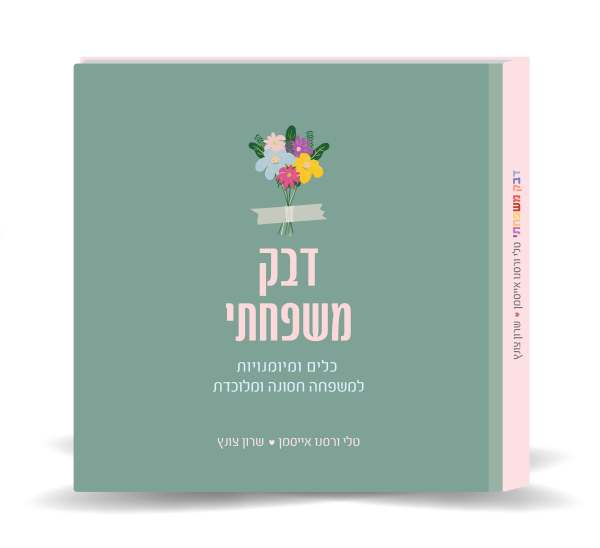 ספר להורים: דבק משפחתי (רכישה מוקדמת)