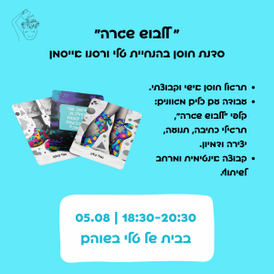 סדנת חוסן- ללבוש שגרה